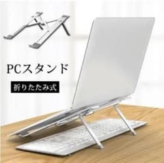 ノートPCパソコンスタンド アルミ合金、シリカゲルのサムネイル