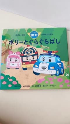 ポリーとぐらぐらばしのサムネイル