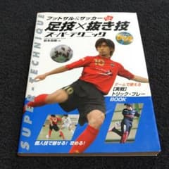 フットサル&サッカーskill up!足技×抜き技スーパーテクニックのサムネイル