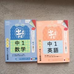 出るナビ中1　英語　数学のサムネイル