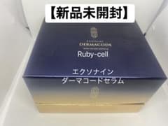 Ruby cell エクソナインダーマコード　正規品未使用【最終値下】のサムネイル