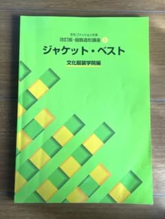 文化ファッション大系 改訂版・服飾造形講座4 ジャケット・ベスト 文化服装学院編のサムネイル