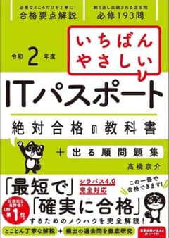 いちばんやさしいITパスポート 絶対合格の教科書+出る順問題集 令和2年度のサムネイル