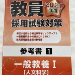 参考書 一般教養 1(人文科学)2021年度版のサムネイル