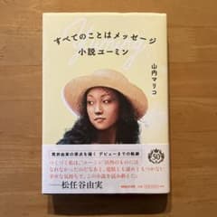 すべてのことはメッセージ 小説ユーミンのサムネイル