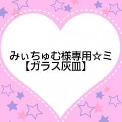 みぃちゅむ様専用☆ミのサムネイル