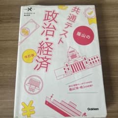 蔭山の共通テスト政治・経済 改訂版のサムネイル