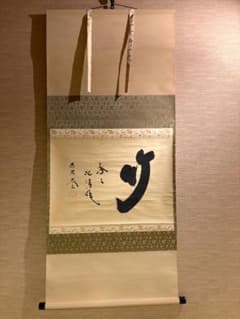 大徳寺　太玄　茶掛軸　横　葉々起清風　茶道具 大徳寺 太玄 茶掛軸 横 葉々起清風 茶道具 - メルカリ