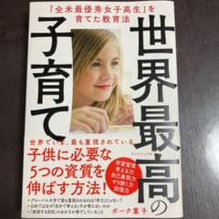 世界最高の子育て 「全米最優秀女子高生」を育てた教育法のサムネイル