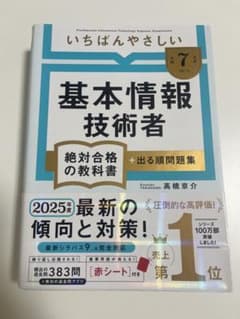 いちばんやさしい基本情報技術者 2025年版 絶対合格の教科書のサムネイル