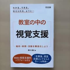 教室の中の視覚支援 : 場所・時間・活動を構造化しよう : わかる、できる、伝…のサムネイル