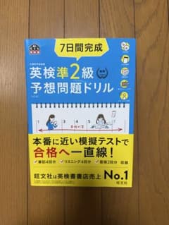 7日間完成 英検準2級予想問題ドリル 書き込みなしのサムネイル