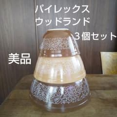 美品 3個セット オールドパイレックス ウッドランド - メルカリ