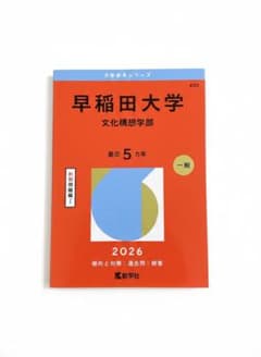 早稲田大学文化構想学部2026のサムネイル