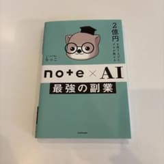 2億円を売り上げたプロが教える note×AI 最強の副業のサムネイル