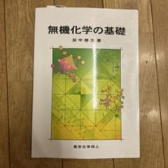 無機化学の基礎 田中勝久著 東京化学同人のサムネイル