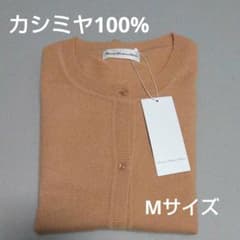 新品☆オンワード カシミヤ100%クルーネックカーディガン キャメル M