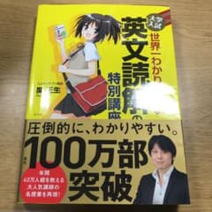 大学入試 世界一わかりやすい 英文読解の特別講座のサムネイル