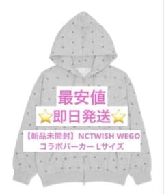 【最安値】WEGO NCT WISH スターパターンZIPパーカー Lサイズ 最安値】WEGO NCT WISH スターパターンZIPパーカー Lサイズ - メルカリ