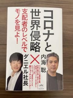 コロナと世界侵略 : 支配者のレベルでモノを見よ!のサムネイル
