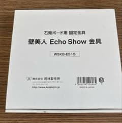 壁美人　Echo Show 金具のサムネイル