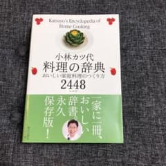 【美品⭐️小林カツ代料理の辞典 : おいしい家庭料理のつくり方2448レシピ】のサムネイル