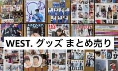 ジャニーズWEST WEST. グッズ まとめ売り - メルカリ