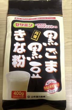 山本漢方製薬の黒ごまきな粉、400g（200g×2袋）です。【期間限定特価！】のサムネイル