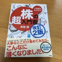 いちばんカンタン!株の超入門書のサムネイル