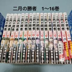 二月の勝者-絶対合格の教室-　全巻セット 新品 / 小説 二月の勝者-絶対合格の教室 (全5冊) 全巻セット : 漫画