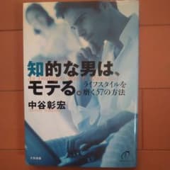 知的な男は、モテる。 : ライフスタイルを磨く57の方法のサムネイル