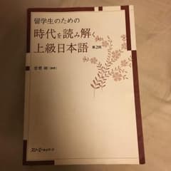値下げ☆留学生のための時代を読み解く上級日本語/宮原 彬のサムネイル