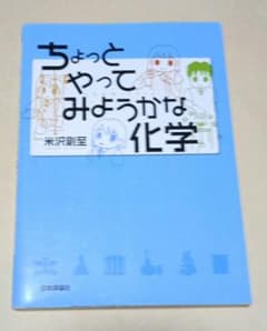 ちょっとやってみようかな化学のサムネイル