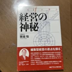 歴史に学ぶ 経営の神秘 腰越勉のサムネイル