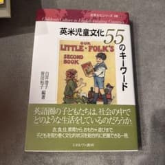 英米児童文化55のキーワード 笹田裕子 白井澄子 ミネルヴァ書房のサムネイル