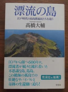 漂流の島　江戸時代の鳥島漂流民たちを追う　高橋大輔　単行本のサムネイル