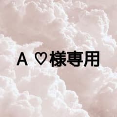 A ♡様専用のサムネイル