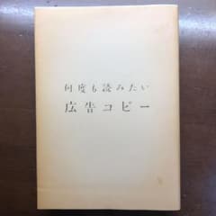 何度も読みたい広告コピーのサムネイル