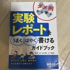 ダメ例から学ぶ 実験レポートをうまくはやく書けるガイドブックのサムネイル