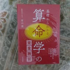 基礎からわかる算命学の完全独習 : 自分の生き方がわかる「未来図」のつくり方のサムネイル