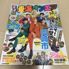 るるぶ東海オンエアのサムネイル