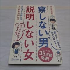 察しない男説明しない女 男に通じる話し方女に伝わる話し方のサムネイル