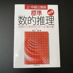 標準数的推理 : 上・中級公務員のサムネイル