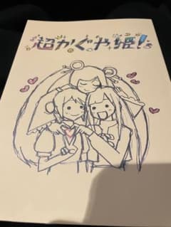 超かぐや姫！ 入場者特典 第8弾 スタッフイラスト集　新品！のサムネイル