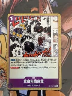 【エラーカード】 ワンピースカード 軍茶利龍盛軍 OP17-077 UCのサムネイル