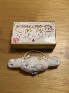 シナモロール オリジナルぬいぐるみヘアゴム　音嶋莉沙のサムネイル