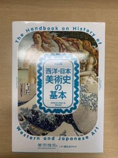 西洋・日本美術史の基本 美術検定1・2・3級公式テキストのサムネイル
