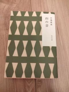 川端康成 山の音のサムネイル