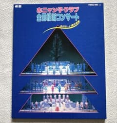 VHDディスク　おニャン子クラブ　全国縦断コンサート あぶな〜い課外授業