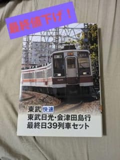 美品!! 鉄道コレクション 東武快速 東武日光・会津田島行 最終日39列車